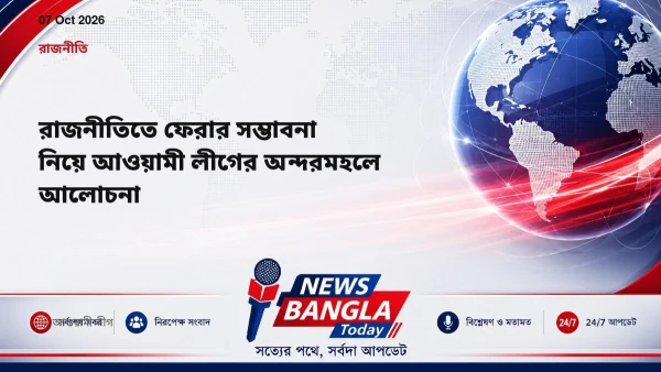 রাজনীতিতে ফেরার সম্ভাবনা নিয়ে আওয়ামী লীগের অন্দরমহলে আলোচনা