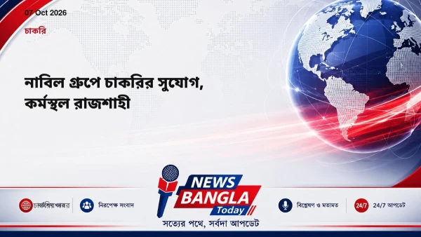 নাবিল গ্রুপে চাকরির সুযোগ, কর্মস্থল রাজশাহী