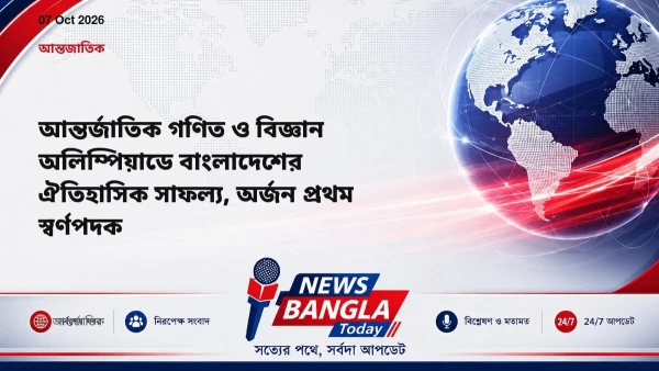 আন্তর্জাতিক গণিত ও বিজ্ঞান অলিম্পিয়াডে বাংলাদেশের ঐতিহাসিক স