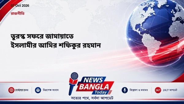 তুরস্ক সফরে জামায়াতে ইসলামীর আমির শফিকুর রহমান