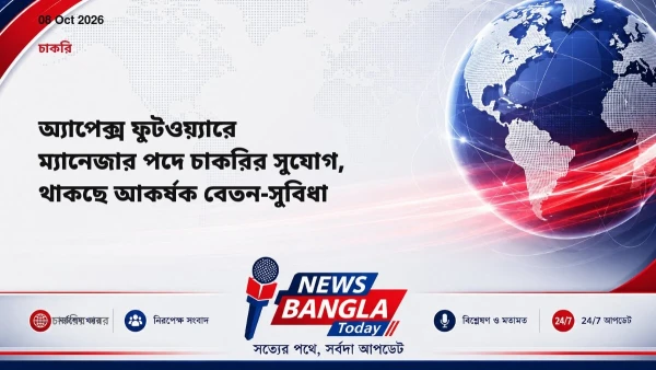 অ্যাপেক্স ফুটওয়্যারে ম্যানেজার পদে চাকরির সুযোগ, থাকছে আকর্ষ