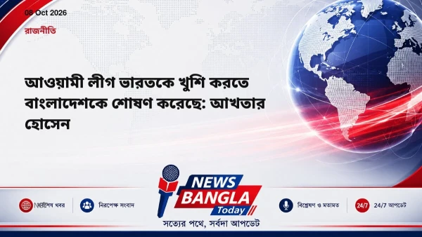 আওয়ামী লীগ ভারতকে খুশি করতে বাংলাদেশকে শোষণ করেছে: আখতার হোস