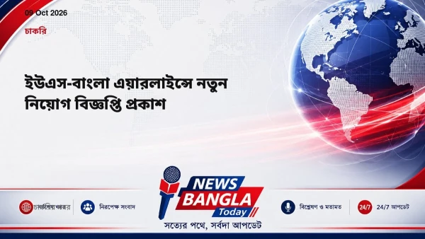 ইউএস-বাংলা এয়ারলাইন্সে নতুন নিয়োগ বিজ্ঞপ্তি প্রকাশ