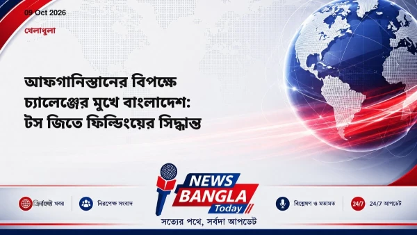 আফগানিস্তানের বিপক্ষে চ্যালেঞ্জের মুখে বাংলাদেশ: টস জিতে ফিল