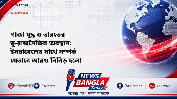 গাজা যুদ্ধ ও ভারতের ভূ-রাজনৈতিক অবস্থান: ইসরায়েলের সাথে সম্