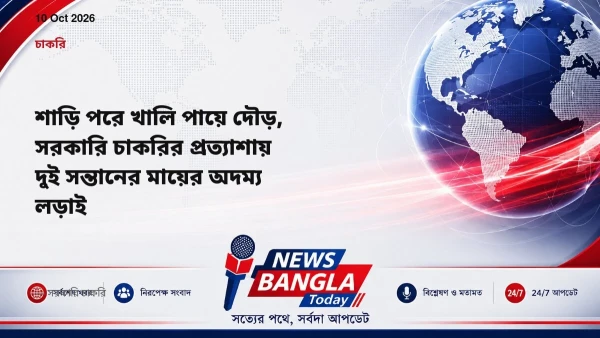 শাড়ি পরে খালি পায়ে দৌড়, সরকারি চাকরির প্রত্যাশায় দুই সন্