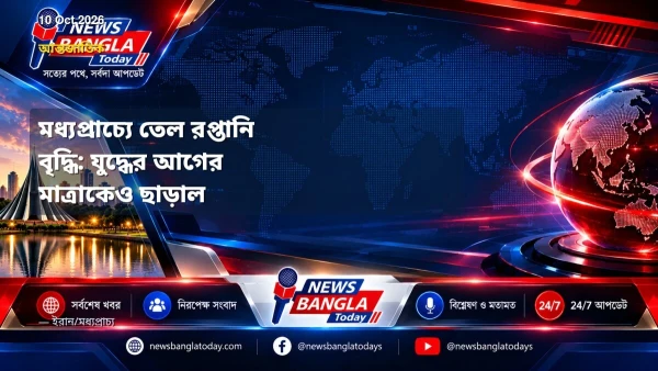 মধ্যপ্রাচ্যে তেল রপ্তানি বৃদ্ধি: যুদ্ধের আগের মাত্রাকেও ছাড়া