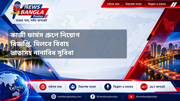 কাজী ফার্মস গ্রুপে নিয়োগ বিজ্ঞপ্তি, মিলবে বিবাহ ভাতাসহ নানাব