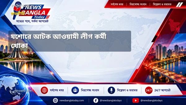 যশোরে আটক আওয়ামী লীগ কর্মী খোকা