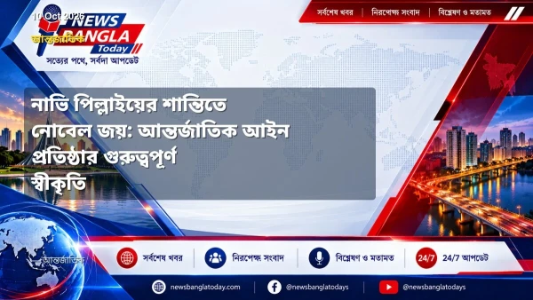 নাভি পিল্লাইয়ের শান্তিতে নোবেল জয়: আন্তর্জাতিক আইন প্রতিষ্ঠার গুরুত্বপ...