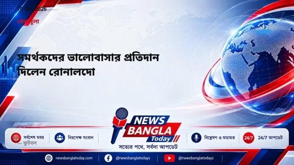 সমর্থকদের ভালোবাসার প্রতিদান দিলেন রোনালদো
