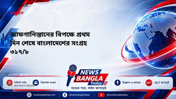 আফগানিস্তানের বিপক্ষে প্রথম দিন শেষে বাংলাদেশের সংগ্রহ ৩১৭/৮