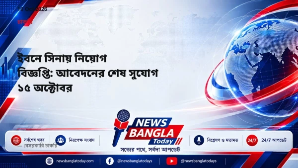 ইবনে সিনায় নিয়োগ বিজ্ঞপ্তি: আবেদনের শেষ সুযোগ ১৫ অক্টোবর