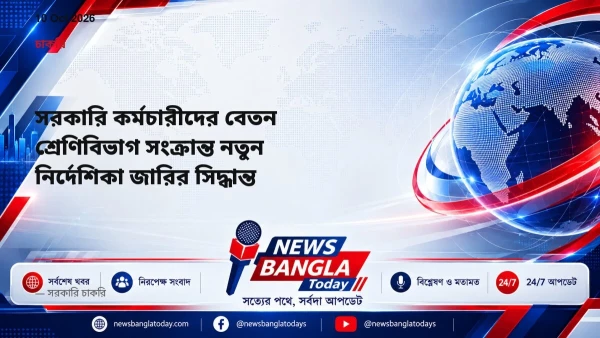 সরকারি কর্মচারীদের বেতন শ্রেণিবিভাগ সংক্রান্ত নতুন নির্দেশিকা জারির সি...