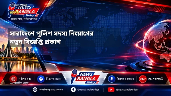 সারাদেশে পুলিশ সদস্য নিয়োগের নতুন বিজ্ঞপ্তি প্রকাশ