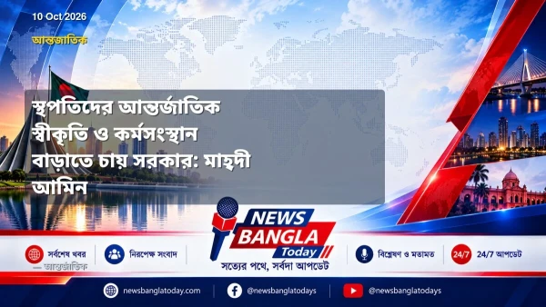স্থপতিদের আন্তর্জাতিক স্বীকৃতি ও কর্মসংস্থান বাড়াতে চায় সরকা