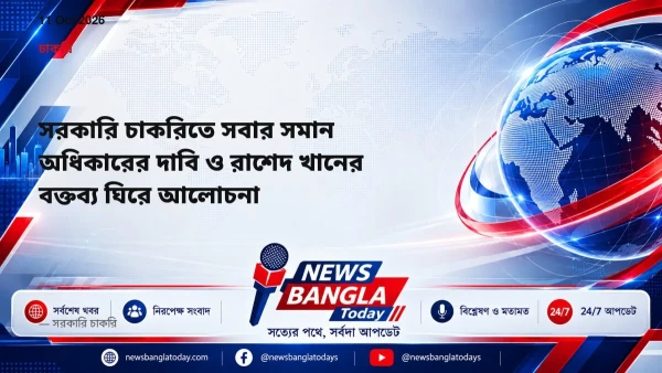 সরকারি চাকরিতে সবার সমান অধিকারের দাবি ও রাশেদ খানের বক্তব্য