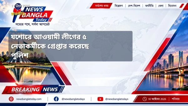 যশোরে আওয়ামী লীগের ৫ নেতাকর্মীকে গ্রেপ্তার করেছে পুলিশ