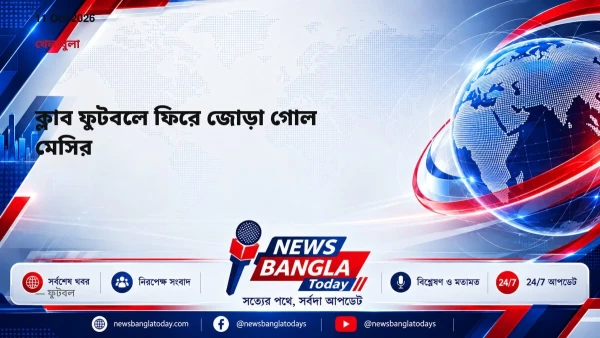 ক্লাব ফুটবলে ফিরে জোড়া গোল মেসির