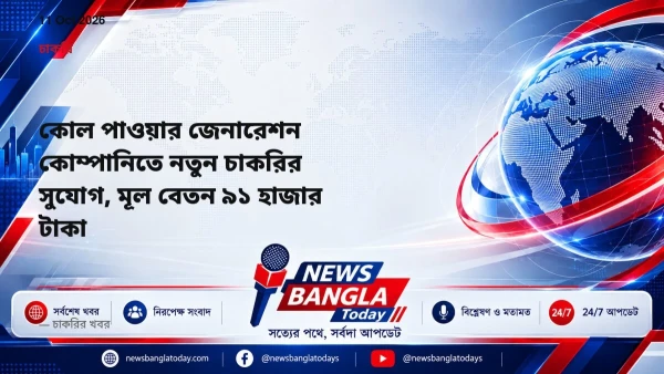 কোল পাওয়ার জেনারেশন কোম্পানিতে নতুন চাকরির সুযোগ, মূল বেতন 