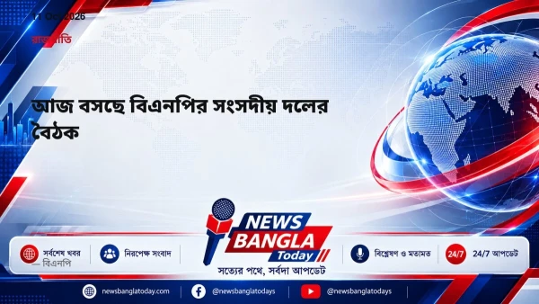 আজ বসছে বিএনপির সংসদীয় দলের বৈঠক