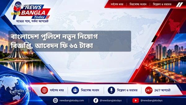 বাংলাদেশ পুলিশে নতুন নিয়োগ বিজ্ঞপ্তি, আবেদন ফি ৬৫ টাকা