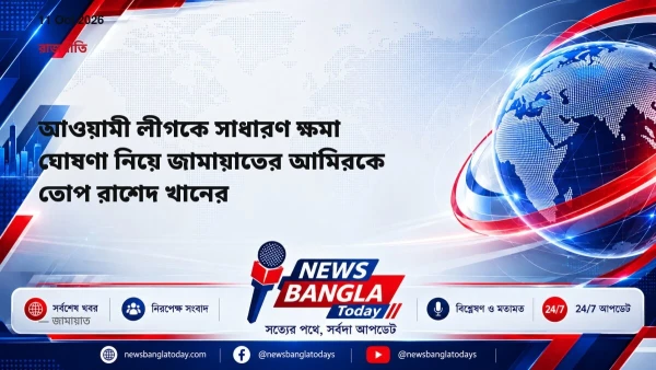 আওয়ামী লীগকে সাধারণ ক্ষমা ঘোষণা নিয়ে জামায়াতের আমিরকে তোপ রা