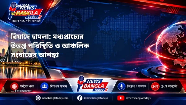 রিয়াদে হামলা: মধ্যপ্রাচ্যের উত্তপ্ত পরিস্থিতি ও আঞ্চলিক সংঘা