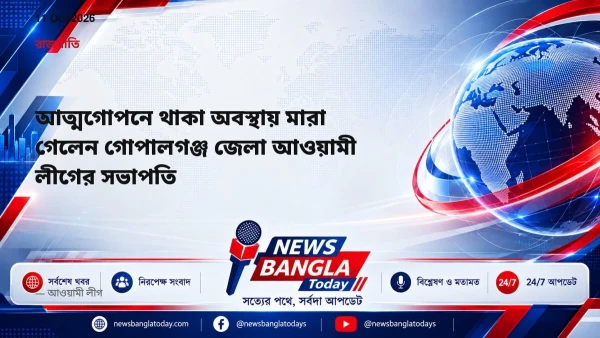 আত্মগোপনে থাকা অবস্থায় মারা গেলেন গোপালগঞ্জ জেলা আওয়ামী লীগে