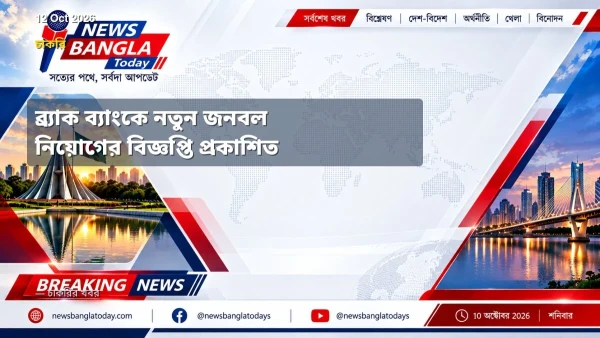 ব্র্যাক ব্যাংকে নতুন জনবল নিয়োগের বিজ্ঞপ্তি প্রকাশিত