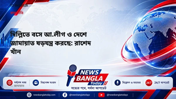 দিল্লিতে বসে আ.লীগ ও দেশে জামায়াত ষড়যন্ত্র করছে: রাশেদ খাঁন