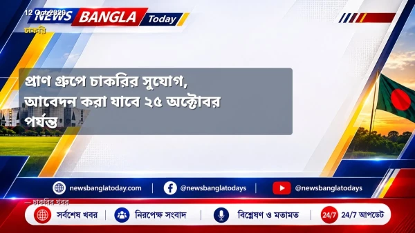 প্রাণ গ্রুপে চাকরির সুযোগ, আবেদন করা যাবে ২৫ অক্টোবর পর্যন্ত