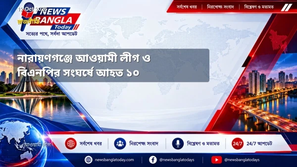 নারায়ণগঞ্জে আওয়ামী লীগ ও বিএনপির সংঘর্ষে আহত ১০