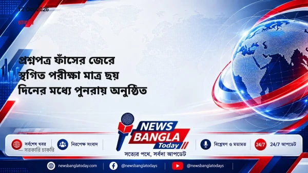 প্রশ্নপত্র ফাঁসের জেরে স্থগিত পরীক্ষা মাত্র ছয় দিনের মধ্যে প