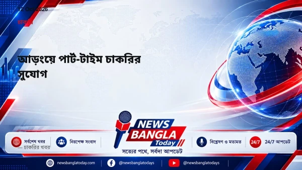 আড়ংয়ে পার্ট-টাইম চাকরির সুযোগ