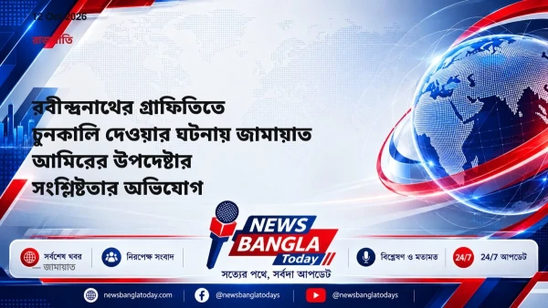 রবীন্দ্রনাথের গ্রাফিতিতে চুনকালি দেওয়ার ঘটনায় জামায়াত আমিরের