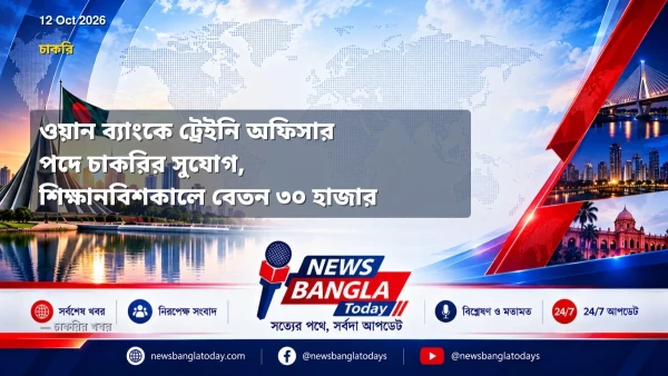 ওয়ান ব্যাংকে ট্রেইনি অফিসার পদে চাকরির সুযোগ, শিক্ষানবিশকালে