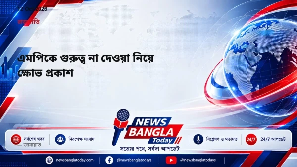 এমপিকে গুরুত্ব না দেওয়া নিয়ে ক্ষোভ প্রকাশ