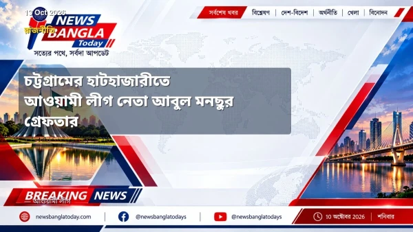 চট্টগ্রামের হাটহাজারীতে আওয়ামী লীগ নেতা আবুল মনছুর গ্রেফতার