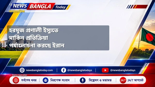 হরমুজ প্রণালী ইস্যুতে মার্কিন প্রতিক্রিয়া পর্যালোচনা করছে ইর