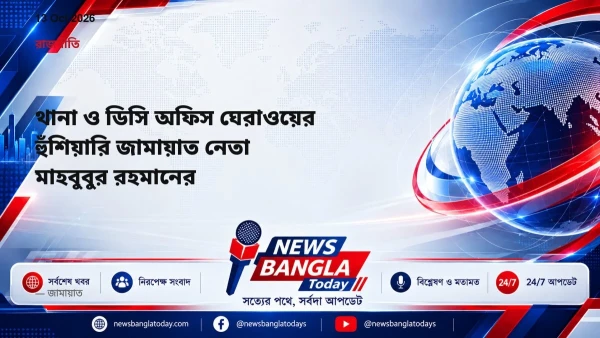 থানা ও ডিসি অফিস ঘেরাওয়ের হুঁশিয়ারি জামায়াত নেতা মাহবুবুর রহ
