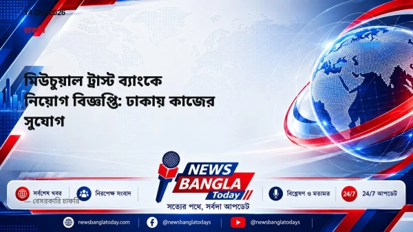 মিউচুয়াল ট্রাস্ট ব্যাংকে নিয়োগ বিজ্ঞপ্তি: ঢাকায় কাজের সুযোগ