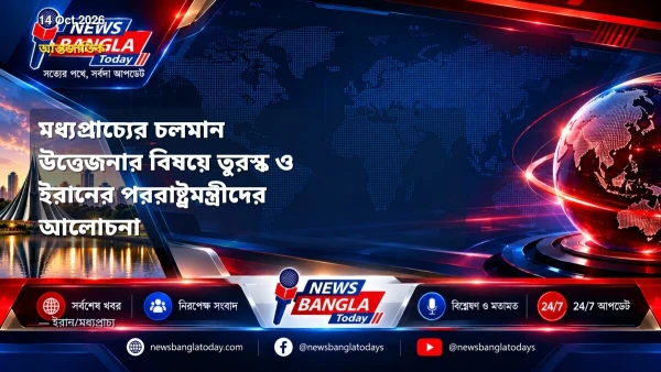 মধ্যপ্রাচ্যের চলমান উত্তেজনার বিষয়ে তুরস্ক ও ইরানের পররাষ্ট্