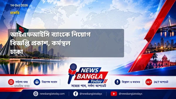 আইএফআইসি ব্যাংকে নিয়োগ বিজ্ঞপ্তি প্রকাশ, কর্মস্থল ঢাকা
