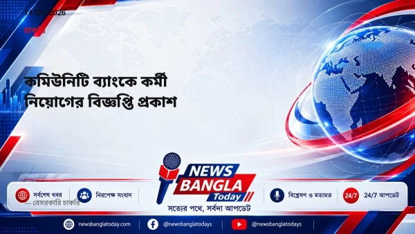 কমিউনিটি ব্যাংকে কর্মী নিয়োগের বিজ্ঞপ্তি প্রকাশ