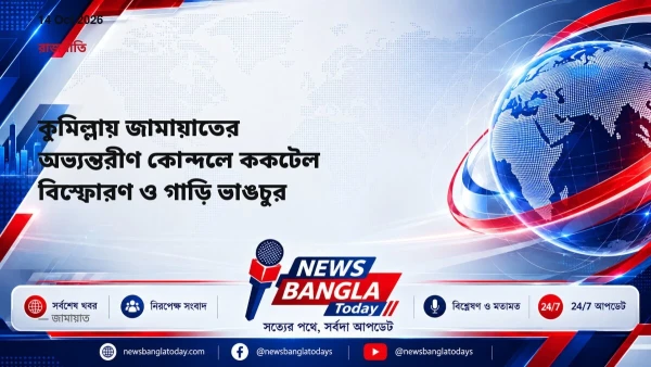 কুমিল্লায় জামায়াতের অভ্যন্তরীণ কোন্দলে ককটেল বিস্ফোরণ ও গাড়ি