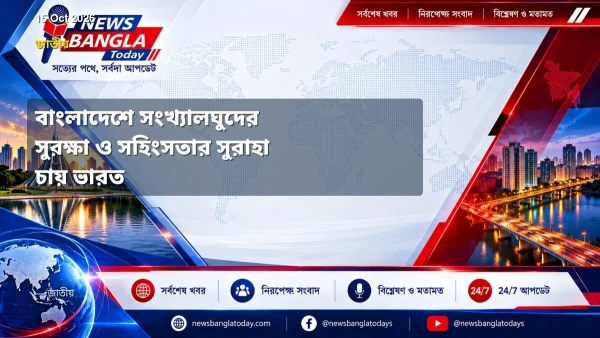 বাংলাদেশে সংখ্যালঘুদের সুরক্ষা ও সহিংসতার সুরাহা চায় ভারত
