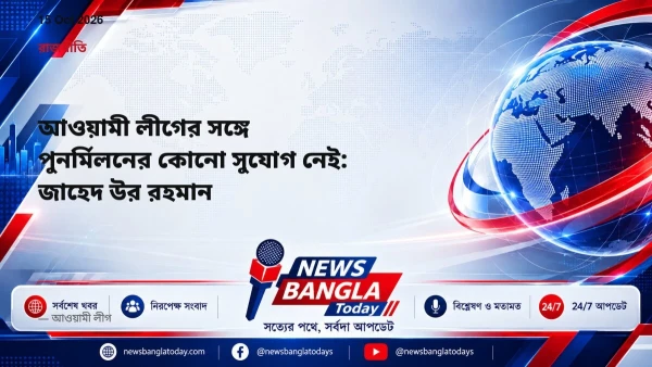 আওয়ামী লীগের সঙ্গে পুনর্মিলনের কোনো সুযোগ নেই: জাহেদ উর রহমা
