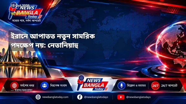 ইরানে আপাতত নতুন সামরিক পদক্ষেপ নয়: নেতানিয়াহু