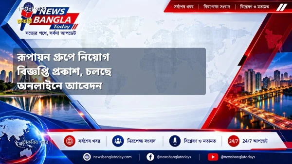 রূপায়ন গ্রুপে নিয়োগ বিজ্ঞপ্তি প্রকাশ, চলছে অনলাইনে আবেদন